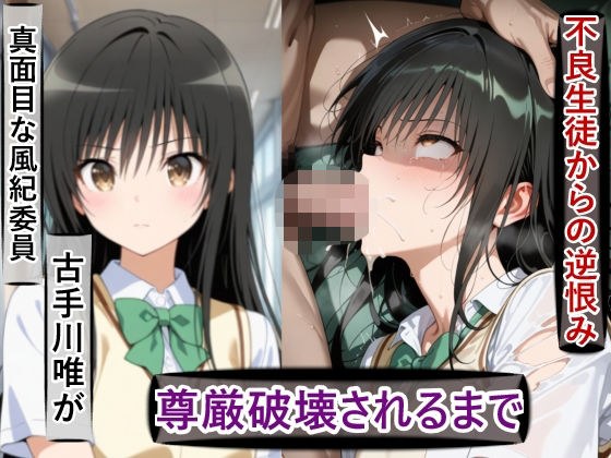 古○川唯の尊厳破壊記録-風紀委員から性処理係に堕ちるまで- メイン画像