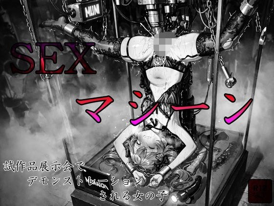 sexマシーン試作品展示会でデモンストレーションされる女の子 メイン画像