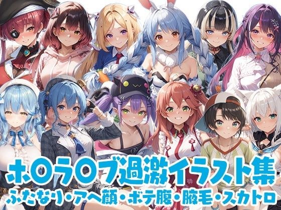 ホ◯ラ◯ブ過激イラスト集 メイン画像