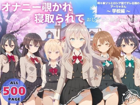 オナニー覗かれ、寝取られて  時々●ソッとロシア語でデレる隣のアーリャさん 〜 学校編 〜 メイン画像