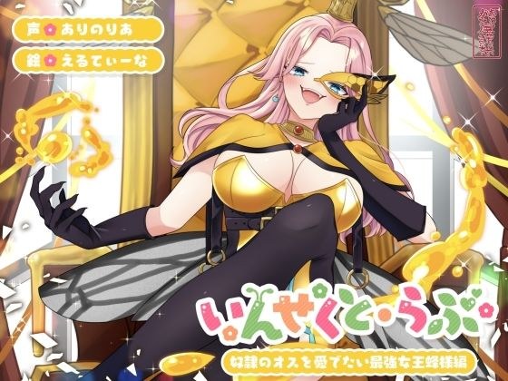 【昆虫擬人化/第1弾】いんせくと・らぶ -奴●のオスを愛でたい最強女王蜂様編-【チン踏み/ちんぐり返し】 メイン画像