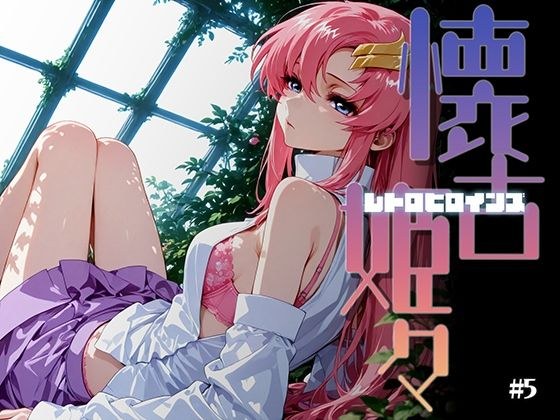 懐古姫々（レトロヒロインズ）＃5 メイン画像
