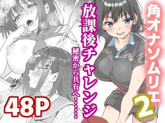 放課後チャレンジ2 メイン画像