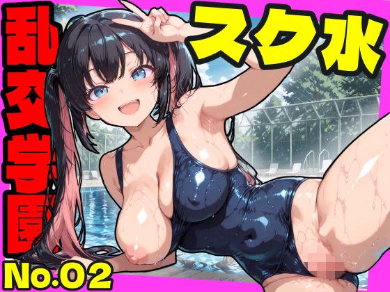 乱交学園No.02〜スク水編〜かわいいスク水女子たちとプールでやりまくり！ 【CG500枚】 メイン画像