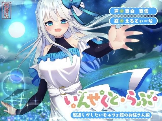 【昆虫擬人化/第2弾】いんせくと・らぶ -恩返しがしたいモルフォ蝶のお姉さん編-【甘々/恩返しエッチ】 メイン画像