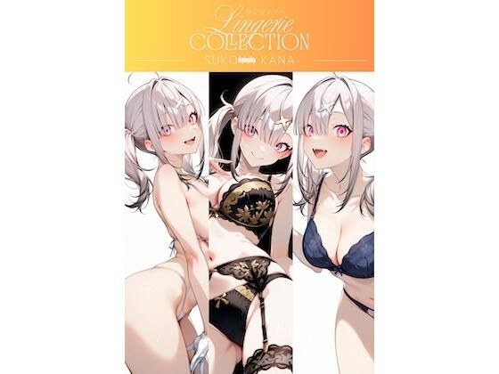 ランジェリーコレクション 健◯花那 メイン画像