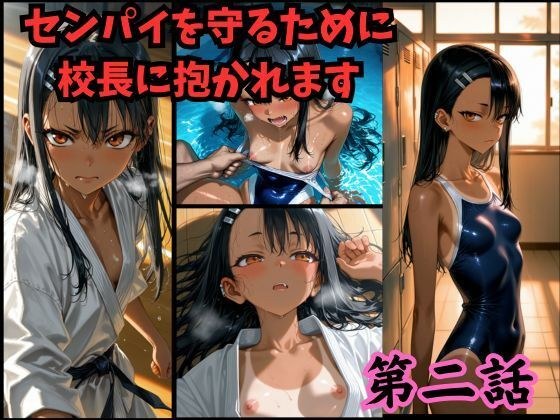 [漫画风格]学长为了保护他而被校长抱住第2集