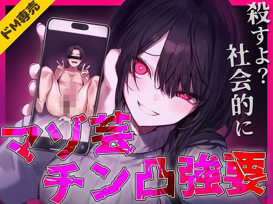【ドM専用】マゾ芸チン凸撮影強要〜お前の人生が終わる写真私持ってるから〜 メイン画像