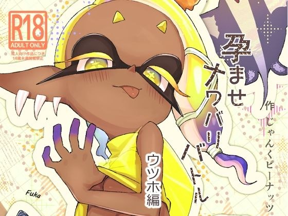 孕ませナワバリバトルッ！  〜ウツホ編〜 メイン画像