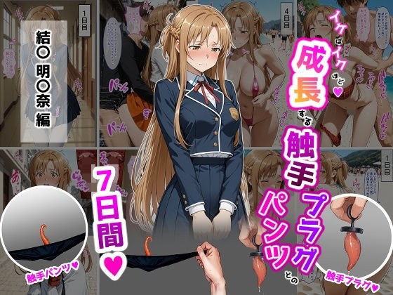 結〇明〇奈【イけばイくほど、成長する触手パンツ＆プラグとの一週間】 メイン画像