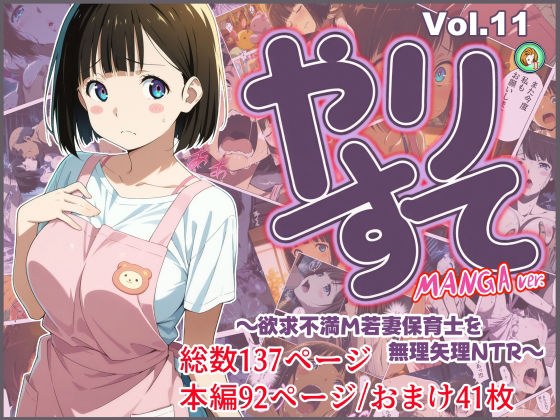 やりすて Vol.11-MANGA版2 〜欲求不満ドM若妻保育士を無理矢理NTR〜 メイン画像