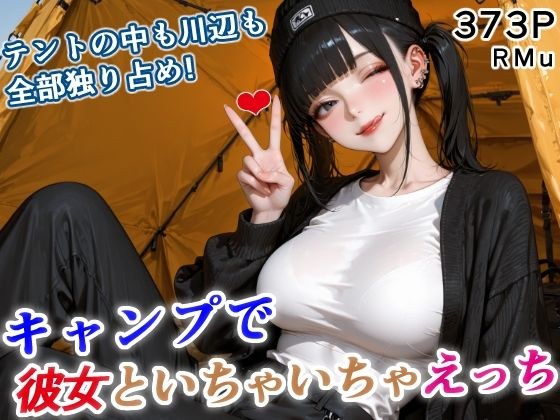 テントの中も川辺も、全部独り占め！ 彼女といちゃいちゃキャンプ！ メイン画像