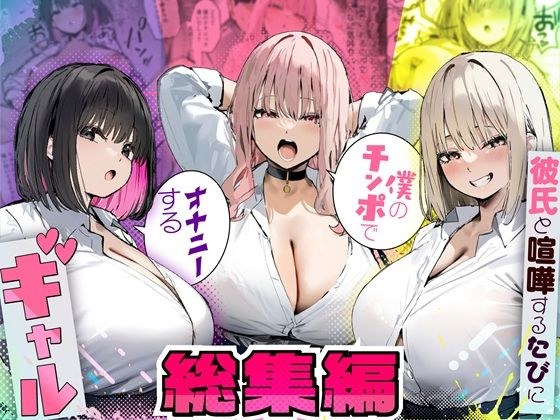 彼氏と喧嘩するたびに僕のチンポでオナニーするギャル  総集編 メイン画像