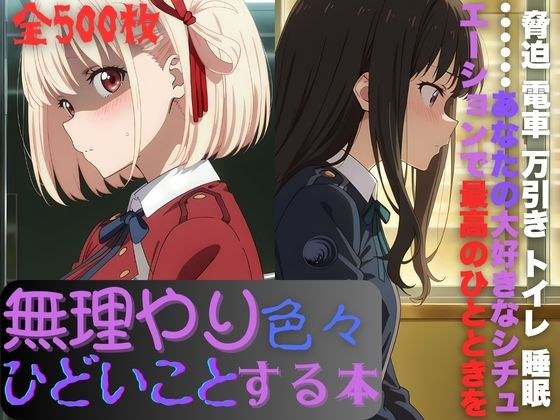 リ〇リスに無理やり色々ひどいことする本 メイン画像