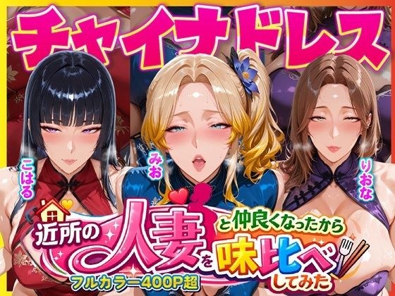 近所のドスケベ人妻たちと仲良くなったから誰のま〇こが1番か味比べしてみた〜チャイナドレス着せてコスプレ性交〜 メイン画像