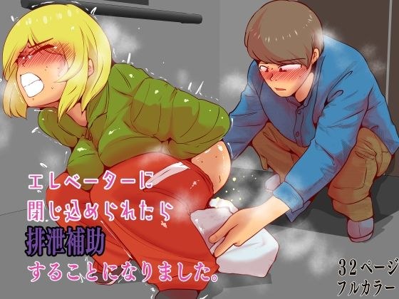 エレベーターに閉じ込められたら排泄補助することになりました。