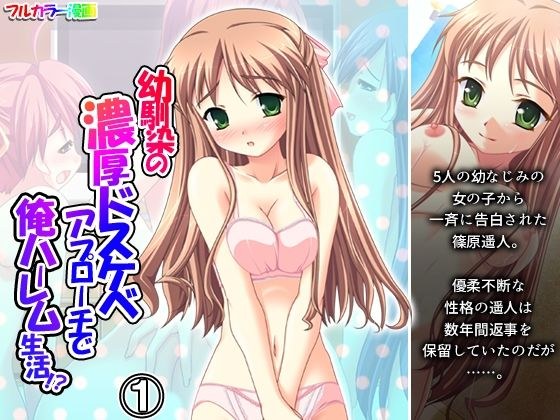 幼馴染の濃厚ドスケベアプローチで俺ハーレム生活！？ 1巻 メイン画像