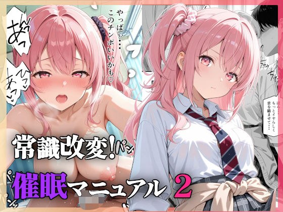 常識改変！催●マニュアル 2 メイン画像