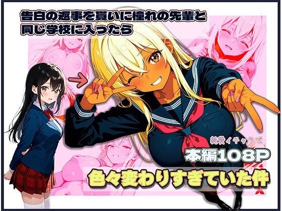 告白の返事を貰いに憧れの先輩と同じ学校に入ったら色々変わりすぎていた件 メイン画像
