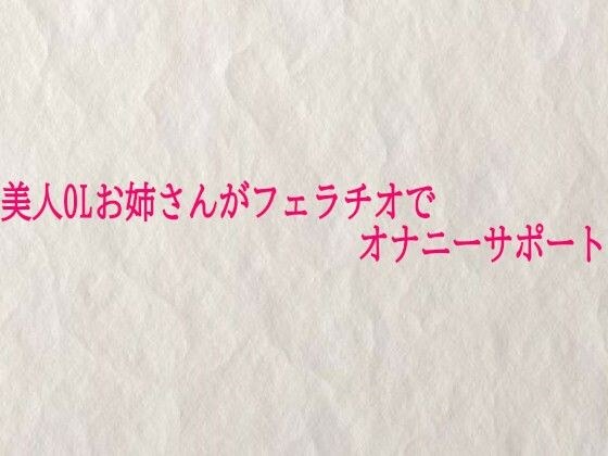 美人OLお姉さんがフェラチオでオナニーサポート メイン画像