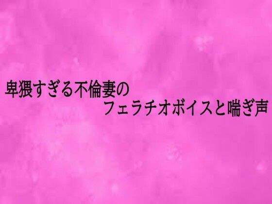 卑猥すぎる不倫妻のフェラチオボイスと喘ぎ声 メイン画像