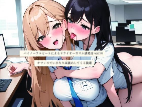 Dry orgasm-inducing sound using binaural beats vol.14 A junior who suddenly licks my ear in the office メイン画像