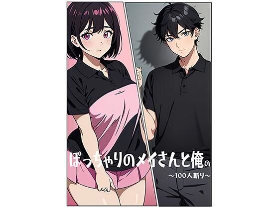 ぽっちゃりのメイさんと俺の〜100人斬り〜 メイン画像