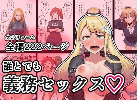 誰とでも義務セックス メイン画像
