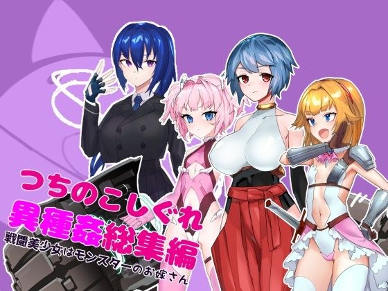つちのこしぐれ異種姦総集編〜戦闘美少女はモンスターのお嫁さん〜 メイン画像