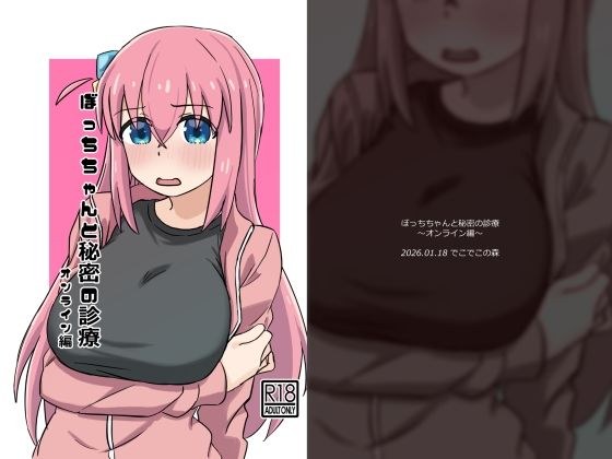 ぼっちちゃんと秘密の診療〜オンライン編〜 メイン画像