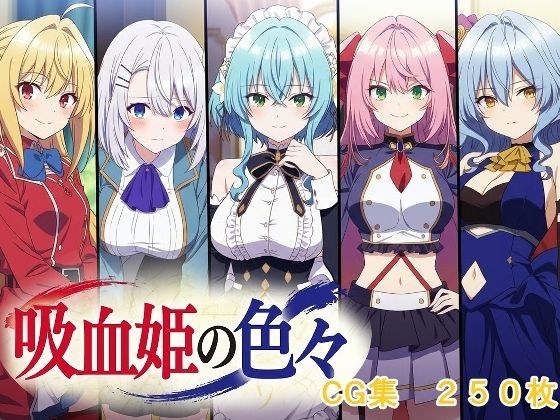 吸血姫の色々 メイン画像