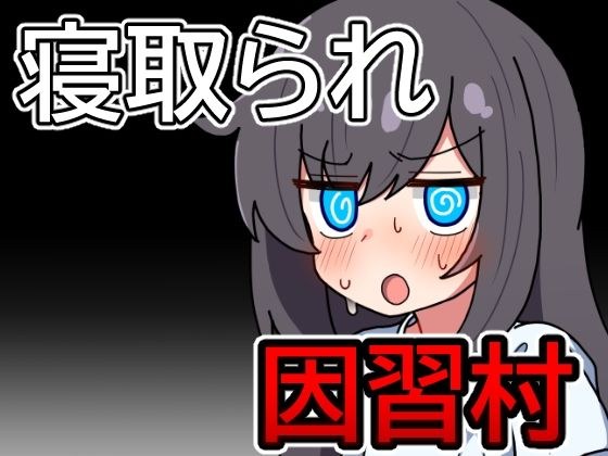 因習村の不確かな日常 メイン画像
