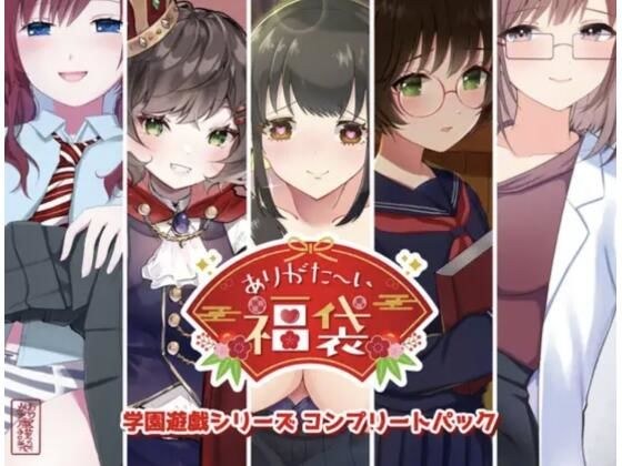 【本編総再生時間約151分】ありがた〜い福袋_学園遊戯シリーズコンプリートパック【ありがた屋作品詰め合わせ】 メイン画像