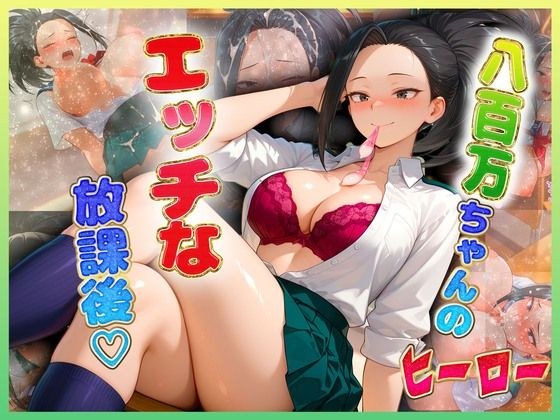 八百〇ちゃんのエッチな放課後らいふ