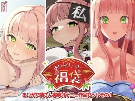 【本編総再生時間約12時間13分】ありがた〜い福袋_ありがた姉さん実演オナニー作品セットその1【ありがた屋作品詰め合わせ】 メイン画像