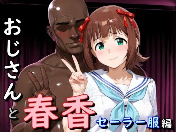 おじさんと春香  セーラー服編