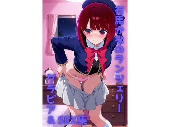 有馬かな ランジェリー グラビア＆SEX集 メイン画像