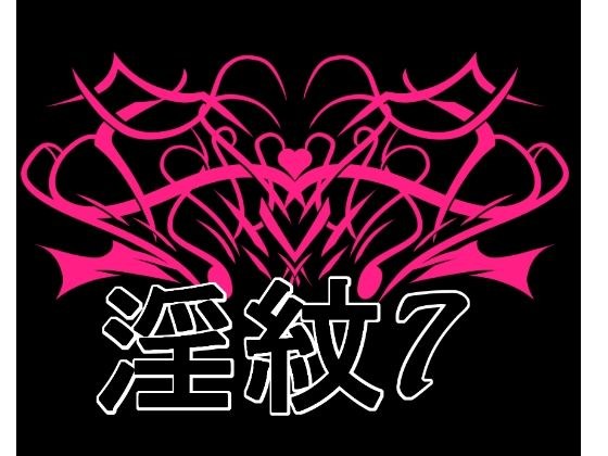 淫紋素材7 メイン画像