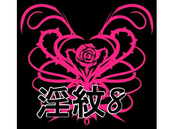 淫紋素材8 メイン画像