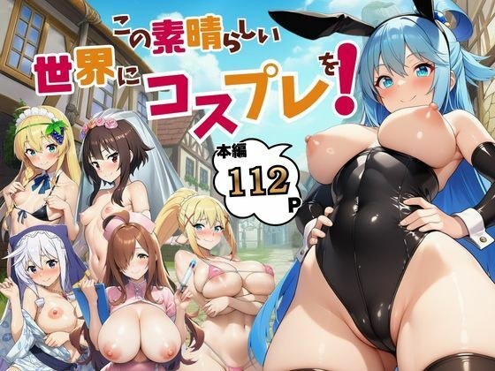 この素晴らしい世界にコスプレを!