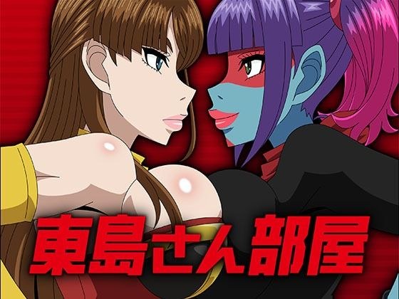 東島さん部屋 メイン画像