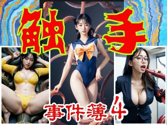 触手事件簿4 メイン画像