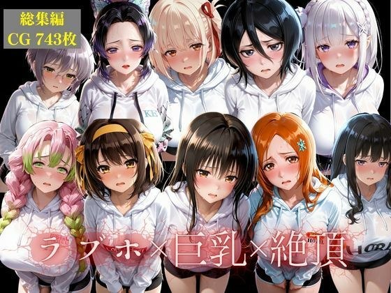 【総集編】10人の彼女とラブホで朝までイチャラブ中出し性活 メイン画像