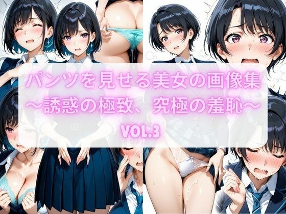 パンツを見せる制服美女の画像集 Vol.3 〜放課後の秘め事 100枚超〜  シリーズ最大ボリューム！100枚の「制服×恥じらい」を、あなたに。 メイン画像