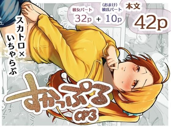 すかっぷるCP3 メイン画像