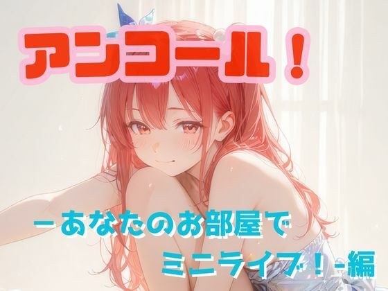 アンコール！‐あなたのお部屋でミニライブ！‐編 メイン画像