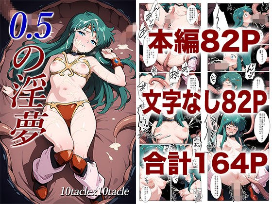 0.5の淫夢 メイン画像