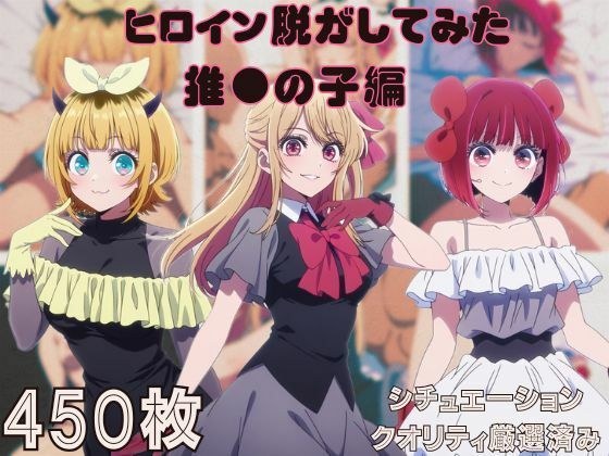『推●の子』ヒロイン脱がしてみた スマホでも見やすい縦型 ムキムキ色黒モブがヤリたい放題 シチュエーション&クオリティ厳選済み450枚! メイン画像