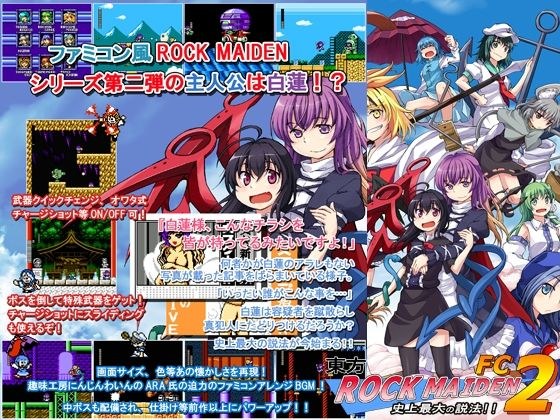 東方ROCK MAIDEN FC2 史上最大の説法!! メイン画像