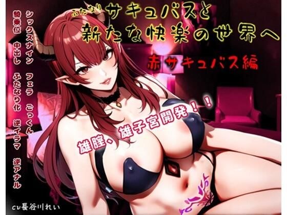 ふたなりサキュバスと新たな快楽の世界へ〜赤サキュバス編〜雄膣増設で犯●れまくる！ メイン画像